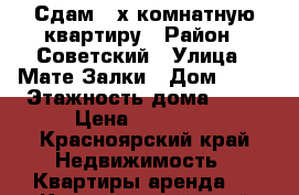 Сдам 2-х комнатную квартиру › Район ­ Советский › Улица ­ Мате Залки › Дом ­ 37 › Этажность дома ­ 10 › Цена ­ 18 000 - Красноярский край Недвижимость » Квартиры аренда   . Красноярский край